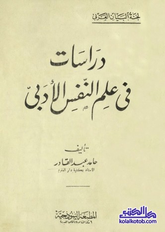 دراسات في علم النفس الأدبي